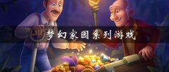 梦幻家园系列游戏合集-梦幻家园系列游戏大全 梦幻家园系列游戏合集-梦幻家园系列游戏大全