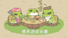 佛系养成游戏推荐-佛系养成游戏有哪些 佛系养成游戏推荐-佛系养成游戏有哪些