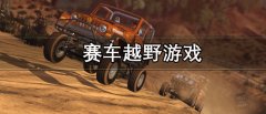 赛车越野游戏大全-赛车越野游戏有哪些 赛车越野游戏大全-赛车越野游戏有哪些