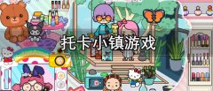 托卡小镇游戏推荐-托卡小镇游戏大全 托卡小镇游戏推荐-托卡小镇游戏大全