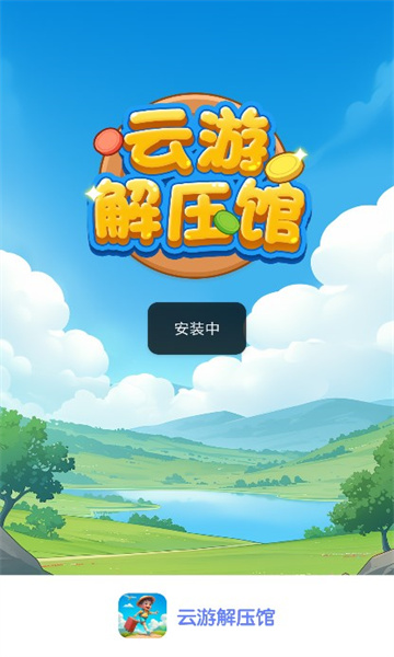 云游解压馆游戏安卓版  v1.0.0图2