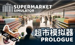 超市模拟器手游-超市模拟器手机版游戏合集 超市模拟器手游-超市模拟器手机版游戏合集