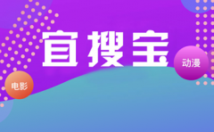 宜搜宝追剧软件-宜搜宝追剧手机版软件合集 宜搜宝追剧软件-宜搜宝追剧手机版软件合集