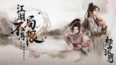 水墨风武侠游戏推荐-水墨风武侠游戏合集 水墨风武侠游戏推荐-水墨风武侠游戏合集