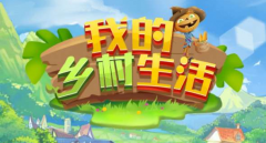 我的乡村生活免广告版手游-我的乡村生活最新版手机游戏合集 我的乡村生活免广告版手游-我的乡村生活最新版手机游戏合集