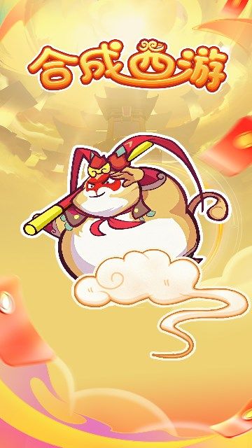 合成西游游戏红包版  v1.0.1图3