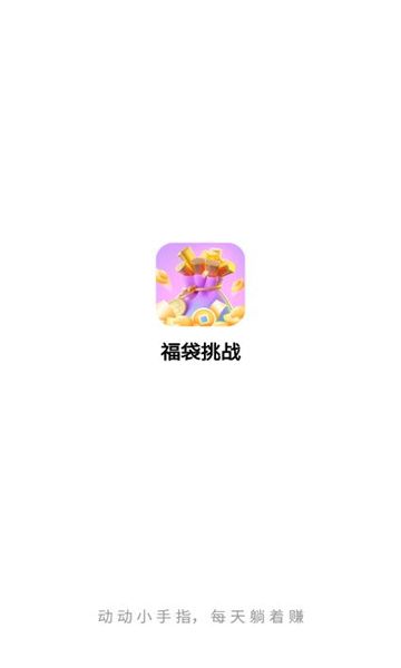 福袋挑战游戏安卓手机版  v1.90.51图2