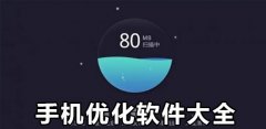 能优化手机的软件推荐-能优化手机的软件大全 能优化手机的软件推荐-能优化手机的软件大全
