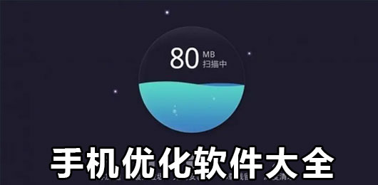能优化手机的软件推荐