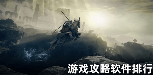 游戏攻略软件排行榜