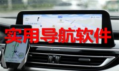 实用导航软件推荐-实用导航软件合集 实用导航软件推荐-实用导航软件合集