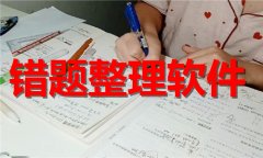 错题整理软件大全-错题整理软件合集 错题整理软件大全-错题整理软件合集