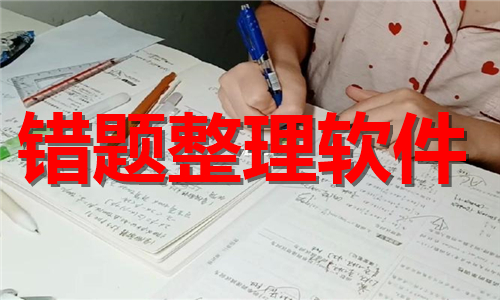 错题整理软件大全