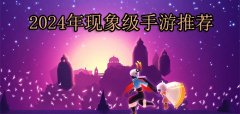 现象级手游合集-现象级手游排行榜 现象级手游合集-现象级手游排行榜