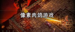 像素肉鸽游戏推荐-像素肉鸽游戏大全 像素肉鸽游戏推荐-像素肉鸽游戏大全