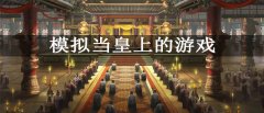 模拟当皇上的游戏推荐-模拟当皇上的游戏大全 模拟当皇上的游戏推荐-模拟当皇上的游戏大全