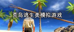 荒岛逃生类模拟游戏有哪些-荒岛逃生类模拟游戏推荐 荒岛逃生类模拟游戏有哪些-荒岛逃生类模拟游戏推荐