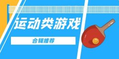 运动类游戏-运动类游戏手机版合集 运动类游戏-运动类游戏手机版合集
