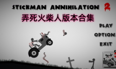 弄死火柴人游戏合集-弄死火柴人游戏大全 弄死火柴人游戏合集-弄死火柴人游戏大全