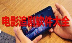 电影追剧软件大全-电影追剧软件排行榜 电影追剧软件大全-电影追剧软件排行榜