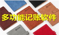 多功能记账软件大全-多功能记账软件合集 多功能记账软件大全-多功能记账软件合集