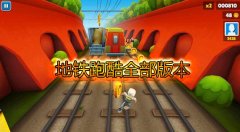 地铁跑酷全版本合集-地铁跑酷全版本大全 地铁跑酷全版本合集-地铁跑酷全版本大全
