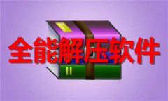 全能解压软件推荐-全能解压软件大全 全能解压软件推荐-全能解压软件大全