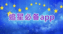追星必备软件-追星必备手机版软件合集 追星必备软件-追星必备手机版软件合集