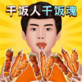 我是干饭人儿游戏_我是干饭人儿游戏官方版 5.0.0