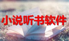 小说听书软件排行榜-小说听书软件推荐 小说听书软件排行榜-小说听书软件推荐