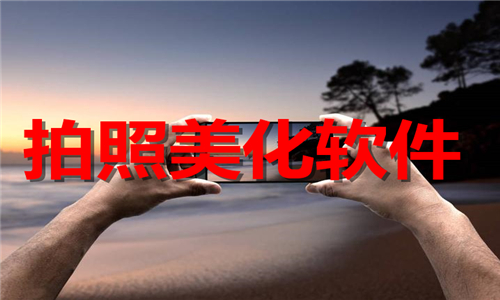 手机拍照美化软件大全