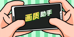 LT画质助手软件-LT画质助手手机版软件合集 LT画质助手软件-LT画质助手手机版软件合集