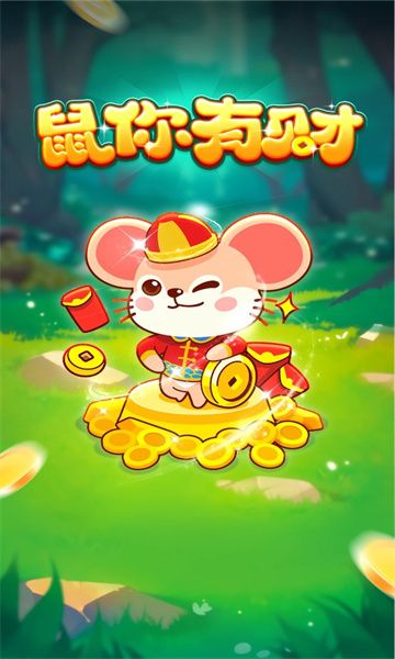 鼠你有财游戏红包版  v1.0图2