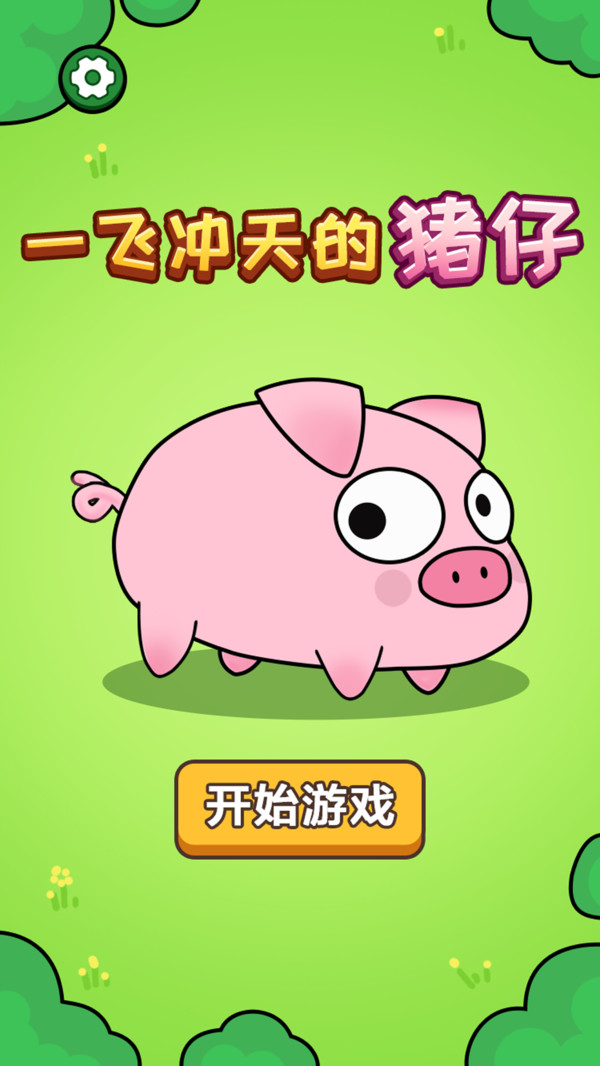 一飞冲天的猪仔游戏安卓版  1.0.0图1