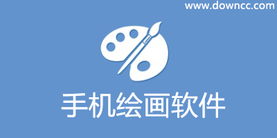 手机绘画软件