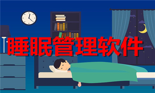 睡眠治理软件合集