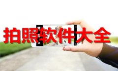 拍照软件大全-拍照软件推荐 拍照软件大全-拍照软件推荐