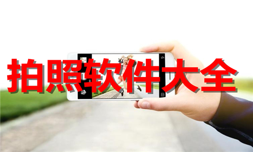 拍照软件大全