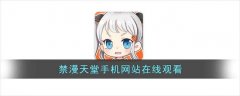 禁漫天堂漫画软件-禁漫天堂漫画手机版软件合集 禁漫天堂漫画软件-禁漫天堂漫画手机版软件合集