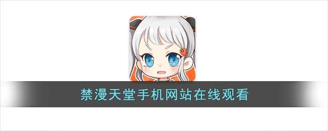 禁漫天堂漫画