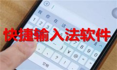 快捷输入法软件推荐-快捷输入法软件大全 快捷输入法软件推荐-快捷输入法软件大全