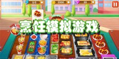 餐厅烹饪游戏大全-餐厅烹饪模拟游戏合集 餐厅烹饪游戏大全-餐厅烹饪模拟游戏合集
