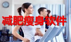 减肥瘦身软件排行榜-减肥瘦身软件推荐 减肥瘦身软件排行榜-减肥瘦身软件推荐