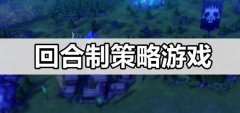 策略回合游戏大全-策略回合游戏推荐 策略回合游戏大全-策略回合游戏推荐
