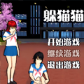 男生女生躲猫猫游戏官方版  v1.0