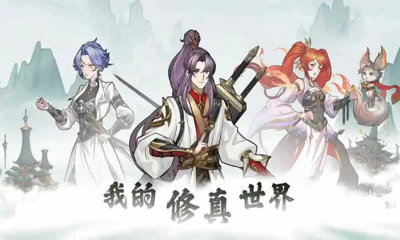 我的修真世界游戏无广告最新版  1.0图1