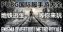 pubg手游系列大全-pubg手游系列合集 pubg手游系列大全-pubg手游系列合集