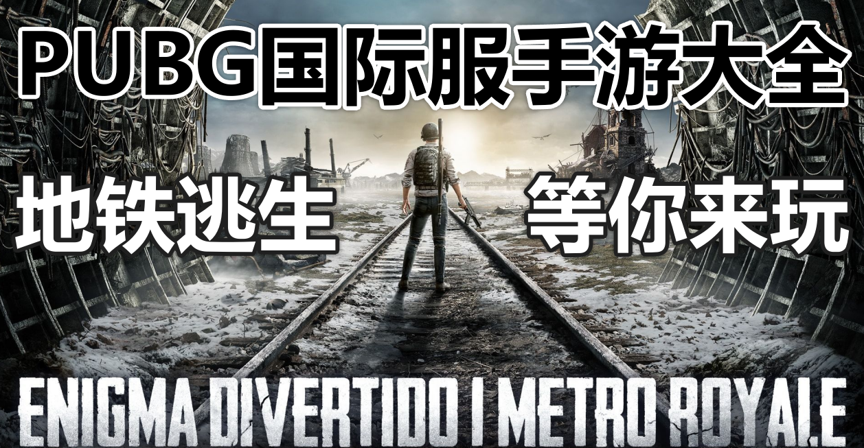 pubg手游系列大全