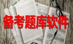备考题库软件推荐-备考题库软件大全 备考题库软件推荐-备考题库软件大全