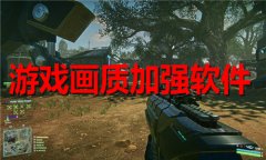 游戏画质加强软件推荐-游戏画质加强软件大全 游戏画质加强软件推荐-游戏画质加强软件大全